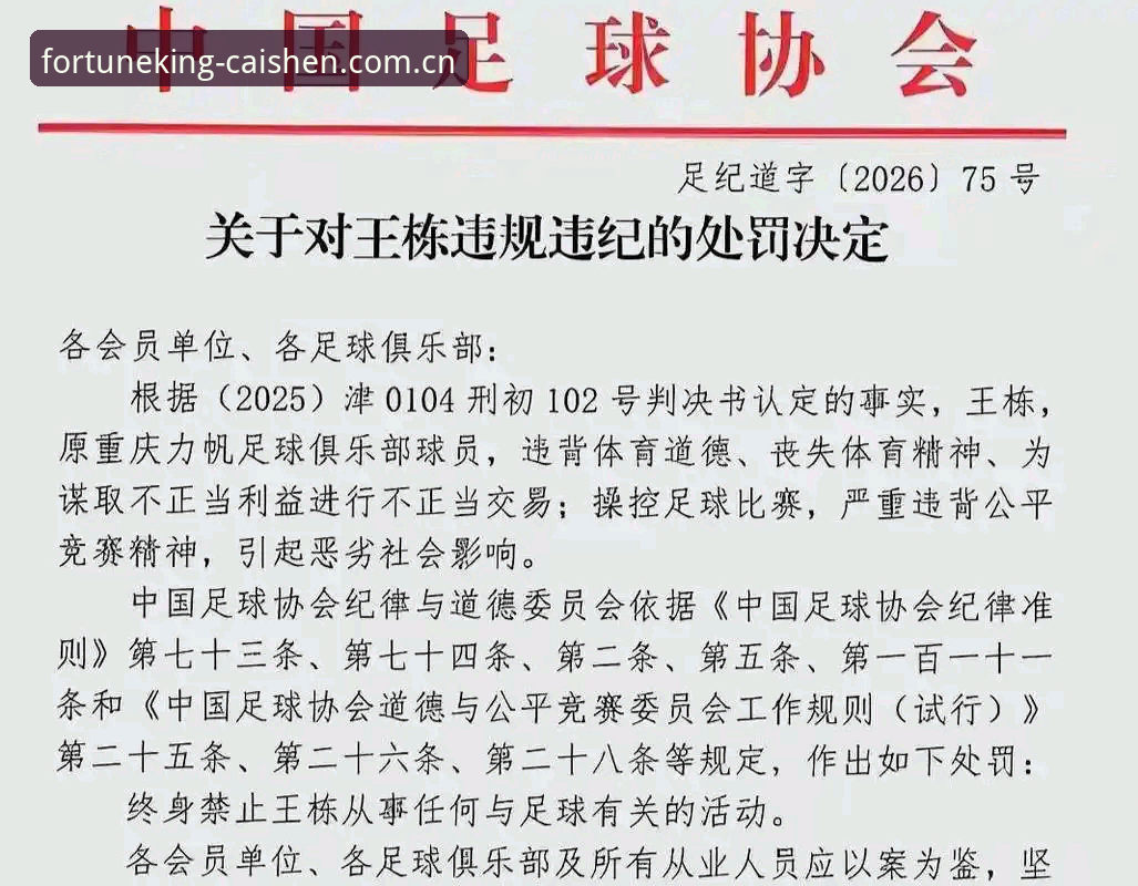揭秘足协第三批禁足名单：从财神棋牌平台看绿茵场“出千”的代价