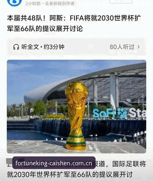 4个关键信号解读：2030年世界杯扩军至66队，对中国男足的3大影响